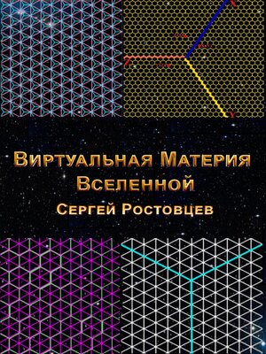 cover image of Виртуальная Материя Вселенной